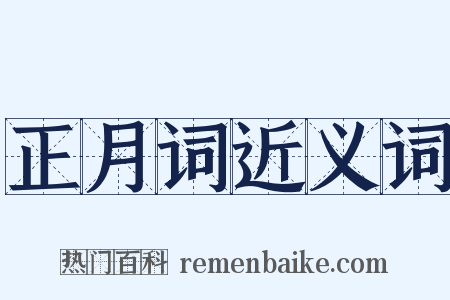 正月词近义词是什么意思的图片